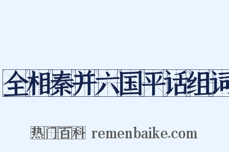 全相秦并六国平话组词是什么意思的图片